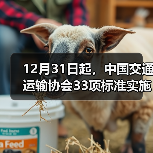 12月31日起,中国交通运输协会33项标准实施 12月31日起,中国交通运输协会33项标准实施