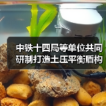 中铁十四局等单位共同研制打造土压平衡盾构机“锦绣号” 中铁十四局等单位共同研制打造土压平衡盾构机“锦绣号”