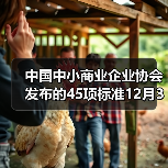 中国中小商业企业协会发布的45项标准12月31日实施 中国中小商业企业协会发布的45项标准12月31日实施