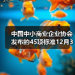 中国中小商业企业协会发布的45项标准12月31日实施 中国中小商业企业协会发布的45项标准12月31日实施