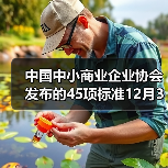 中国中小商业企业协会发布的45项标准12月31日实施 中国中小商业企业协会发布的45项标准12月31日实施