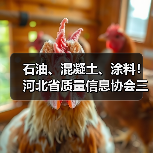 石油、混凝土、涂料!河北省质量信息协会三项标准实施 石油、混凝土、涂料!河北省质量信息协会三项标准实施