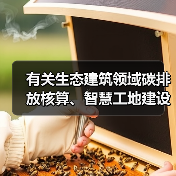 有关生态建筑领域碳排放核算、智慧工地建设标准发布 有关生态建筑领域碳排放核算、智慧工地建设标准发布