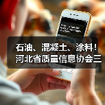 石油、混凝土、涂料!河北省质量信息协会三项标准实施 石油、混凝土、涂料!河北省质量信息协会三项标准实施