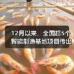 12月以来,全国超5个智能制造基地项目传出好消息 12月以来,全国超5个智能制造基地项目传出好消息