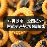 12月以来,全国超5个智能制造基地项目传出好消息 12月以来,全国超5个智能制造基地项目传出好消息