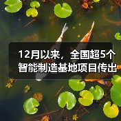 12月以来,全国超5个智能制造基地项目传出好消息 12月以来,全国超5个智能制造基地项目传出好消息