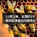 12月以来,全国超5个智能制造基地项目传出好消息 12月以来,全国超5个智能制造基地项目传出好消息