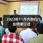 2023年11月内燃机行业销量综述 2023年11月内燃机行业销量综述