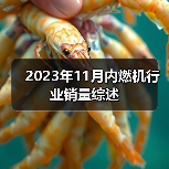 2023年11月内燃机行业销量综述 2023年11月内燃机行业销量综述