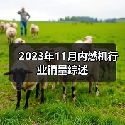 2023年11月内燃机行业销量综述 2023年11月内燃机行业销量综述
