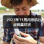 2023年11月内燃机行业销量综述 2023年11月内燃机行业销量综述