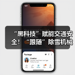 “黑科技”赋能交通安全!“跟随”除雪机械设备赏雪景去 “黑科技”赋能交通安全!“跟随”除雪机械设备赏雪景去