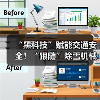 “黑科技”赋能交通安全!“跟随”除雪机械设备赏雪景去 “黑科技”赋能交通安全!“跟随”除雪机械设备赏雪景去