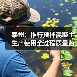 泰州:推行预拌混凝土生产使用全过程质量监管 泰州:推行预拌混凝土生产使用全过程质量监管