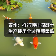 泰州:推行预拌混凝土生产使用全过程质量监管 泰州:推行预拌混凝土生产使用全过程质量监管