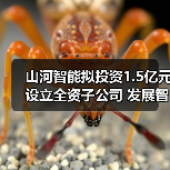 山河智能拟投资1.5亿元设立全资子公司 发展智能矿山装备业务 山河智能拟投资1.5亿元设立全资子公司 发展智能矿山装备业务
