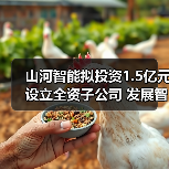 山河智能拟投资1.5亿元设立全资子公司 发展智能矿山装备业务 山河智能拟投资1.5亿元设立全资子公司 发展智能矿山装备业务