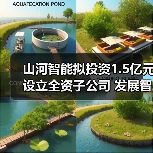 山河智能拟投资1.5亿元设立全资子公司 发展智能矿山装备业务 山河智能拟投资1.5亿元设立全资子公司 发展智能矿山装备业务