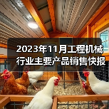 2023年11月工程机械行业主要产品销售快报二 2023年11月工程机械行业主要产品销售快报二