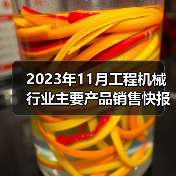 2023年11月工程机械行业主要产品销售快报二 2023年11月工程机械行业主要产品销售快报二