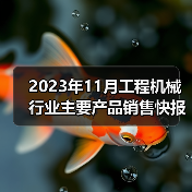 2023年11月工程机械行业主要产品销售快报一 2023年11月工程机械行业主要产品销售快报一