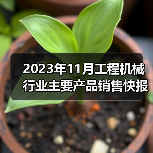 2023年11月工程机械行业主要产品销售快报一 2023年11月工程机械行业主要产品销售快报一