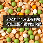 2023年11月工程机械行业主要产品销售快报二 2023年11月工程机械行业主要产品销售快报二
