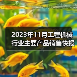 2023年11月工程机械行业主要产品销售快报一 2023年11月工程机械行业主要产品销售快报一