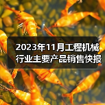 2023年11月工程机械行业主要产品销售快报一 2023年11月工程机械行业主要产品销售快报一