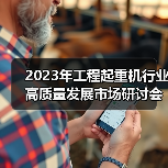 2023年工程起重机行业高质量发展市场研讨会在上海成功举行 2023年工程起重机行业高质量发展市场研讨会在上海成功举行