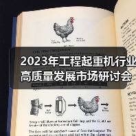 2023年工程起重机行业高质量发展市场研讨会在上海成功举行 2023年工程起重机行业高质量发展市场研讨会在上海成功举行
