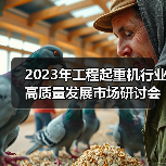 2023年工程起重机行业高质量发展市场研讨会在上海成功举行 2023年工程起重机行业高质量发展市场研讨会在上海成功举行
