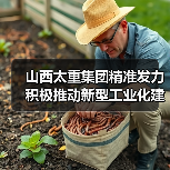 山西太重集团精准发力 积极推动新型工业化建设 山西太重集团精准发力 积极推动新型工业化建设