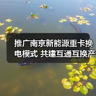 推广南京新能源重卡换电模式 共建互通互换产业发展生态 推广南京新能源重卡换电模式 共建互通互换产业发展生态