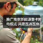 推广南京新能源重卡换电模式 共建互通互换产业发展生态 推广南京新能源重卡换电模式 共建互通互换产业发展生态