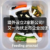境外设立2家新公司!又一光伏上市企业加速全球化 境外设立2家新公司!又一光伏上市企业加速全球化
