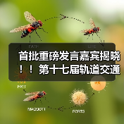 首批重磅发言嘉宾揭晓!!第十七届轨道交通与城市发展大会火热报名中! 首批重磅发言嘉宾揭晓!!第十七届轨道交通与城市发展大会火热报名中!