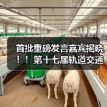 首批重磅发言嘉宾揭晓!!第十七届轨道交通与城市发展大会火热报名中! 首批重磅发言嘉宾揭晓!!第十七届轨道交通与城市发展大会火热报名中!