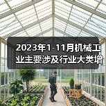 2023年1-11月机械工业主要涉及行业大类增加值4增 2023年1-11月机械工业主要涉及行业大类增加值4增