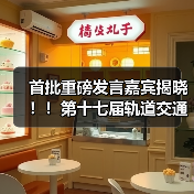 首批重磅发言嘉宾揭晓!!第十七届轨道交通与城市发展大会火热报名中! 首批重磅发言嘉宾揭晓!!第十七届轨道交通与城市发展大会火热报名中!
