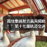 首批重磅发言嘉宾揭晓!!第十七届轨道交通与城市发展大会火热报名中! 首批重磅发言嘉宾揭晓!!第十七届轨道交通与城市发展大会火热报名中!