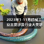 2023年1-11月机械工业主要涉及行业大类增加值4增 2023年1-11月机械工业主要涉及行业大类增加值4增