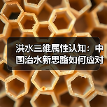 洪水三维属性认知:中国治水新思路如何应对气候变化? 洪水三维属性认知:中国治水新思路如何应对气候变化?