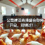 公路建设直播盛会即将开启,别错过! 公路建设直播盛会即将开启,别错过!
