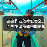 高空作业效率低怎么办?新型设备如何颠覆传统模式 高空作业效率低怎么办?新型设备如何颠覆传统模式
