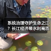 系统治理守护生命之江?长江经济带水利高质量发展路径 系统治理守护生命之江?长江经济带水利高质量发展路径