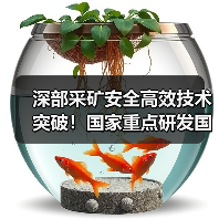 深部采矿安全高效技术突破!国家重点研发国际合作项目成功立项 深部采矿安全高效技术突破!国家重点研发国际合作项目成功立项