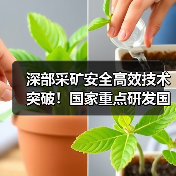 深部采矿安全高效技术突破!国家重点研发国际合作项目成功立项 深部采矿安全高效技术突破!国家重点研发国际合作项目成功立项
