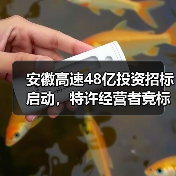 安徽高速48亿投资招标启动,特许经营者竞标机会来了! 安徽高速48亿投资招标启动,特许经营者竞标机会来了!